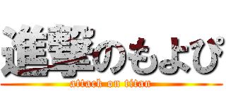 進撃のもよぴ (attack on titan)
