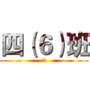 四（６）班 (。。)