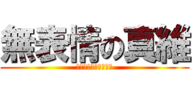 無表情の真維 (ぶーたれ　まいちゃん)