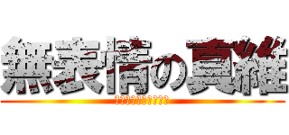 無表情の真維 (ぶーたれ　まいちゃん)