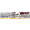 無表情の真維 (ぶーたれ　まいちゃん)