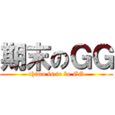 期末のＧＧ (chimo is to be GG)