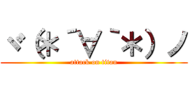 ヾ（＊´∀｀＊）ノ (attack on titan)