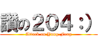 讚の２０４：） (Attack on Yung-Feng)
