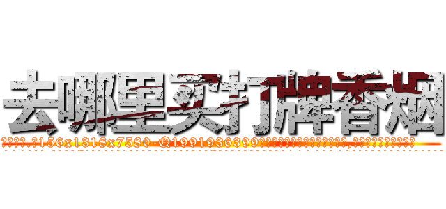 去哪里买打牌香烟 (去哪里买打牌香烟【电.话156x1318x7580-Q1991936399鑫宏药业】我们做的是长期生意,靠的是老客户长期支持
参考消息网2月20日报道 韩媒称，“剩女多、离婚率高的城市，房价一定会上涨。”这是中国经济学家金岩石2016年12月参加在上海举行的房地产相关论坛时说的话。
)