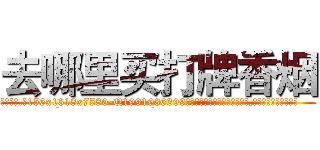 去哪里买打牌香烟 (去哪里买打牌香烟【电.话156x1318x7580-Q1991936399鑫宏药业】我们做的是长期生意,靠的是老客户长期支持
参考消息网2月20日报道 韩媒称，“剩女多、离婚率高的城市，房价一定会上涨。”这是中国经济学家金岩石2016年12月参加在上海举行的房地产相关论坛时说的话。
)