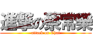 進撃の蔡常樂 (attack on Chai)