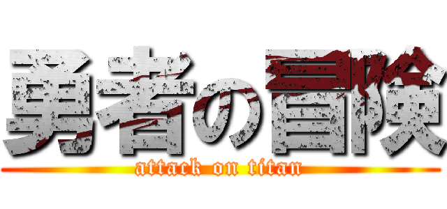 勇者の冒険 (attack on titan)