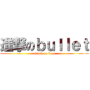 進撃のｂｕｌｌｅｔ (attack on bear)