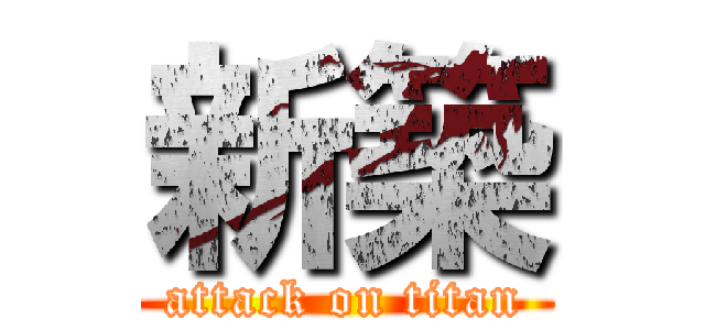 新築 (attack on titan)