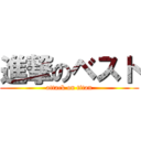 進撃のベスト (attack on titan)