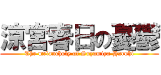 涼宮春日の憂鬱 (The melancholy of Suzumiya Haruhi)