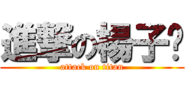進撃の楊子嬅 (attack on titan)