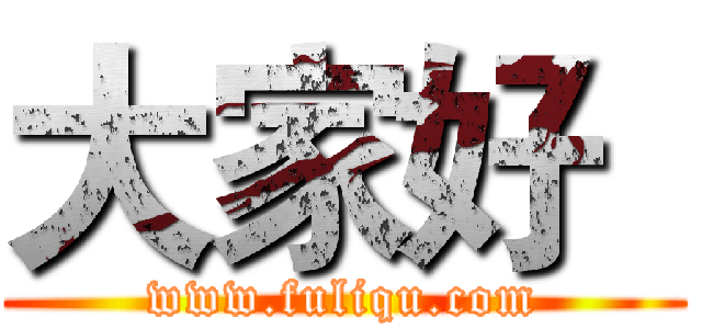 大家好
 (www.fuliqu.com)