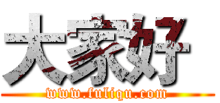大家好
 (www.fuliqu.com)