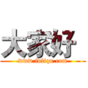 大家好
 (www.fuliqu.com)