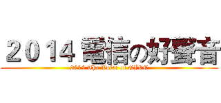 ２０１４ 電信の好聲音 (2014 The Voice of GICE)