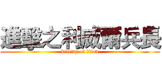 進擊之利威爾兵長 (killing of titan)