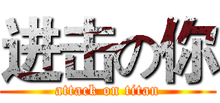 进击の你 (attack on titan)