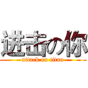 进击の你 (attack on titan)