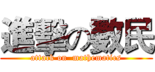 進擊の數民 (attack on  mathematics)