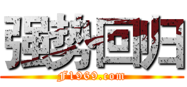 强势回归 (F1969.com)