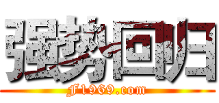 强势回归 (F1969.com)