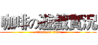 咖啡の遊戲實況 (attack on titan)