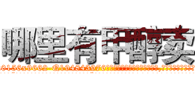 哪里有甲醇卖 (哪里有甲醇卖【电.话186x0156x9662-Q194843976林氏药业】我们做的是长期生意,靠的是老客户长期支持
参考消息网2月20日报道 韩媒称，“剩女多、离婚率高的城市，房价一定会上涨。”这是中国经济学家金岩石2016年12月参加在上海举行的房地产相关论坛时说的话。
)
