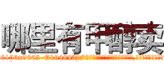 哪里有甲醇卖 (哪里有甲醇卖【电.话186x0156x9662-Q194843976林氏药业】我们做的是长期生意,靠的是老客户长期支持
参考消息网2月20日报道 韩媒称，“剩女多、离婚率高的城市，房价一定会上涨。”这是中国经济学家金岩石2016年12月参加在上海举行的房地产相关论坛时说的话。
)