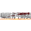 哪里有甲醇卖 (哪里有甲醇卖【电.话186x0156x9662-Q194843976林氏药业】我们做的是长期生意,靠的是老客户长期支持
参考消息网2月20日报道 韩媒称，“剩女多、离婚率高的城市，房价一定会上涨。”这是中国经济学家金岩石2016年12月参加在上海举行的房地产相关论坛时说的话。
)