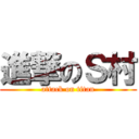 進撃のＳ村 (attack on titan)