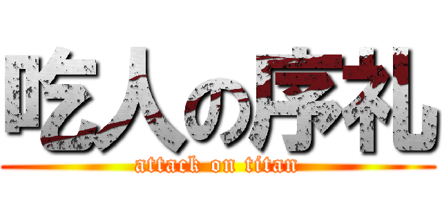 吃人の序礼 (attack on titan)