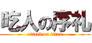 吃人の序礼 (attack on titan)