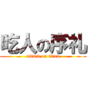 吃人の序礼 (attack on titan)