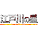 江戸川の星 (star of Edogawa)