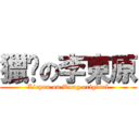 獵豔の李東原 (Lieyan on Dong original)