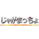 じゃがまっちょ (attack on minimum)