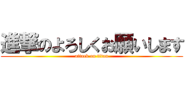進撃のよろしくお願いします (attack on titan)