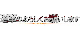進撃のよろしくお願いします (attack on titan)