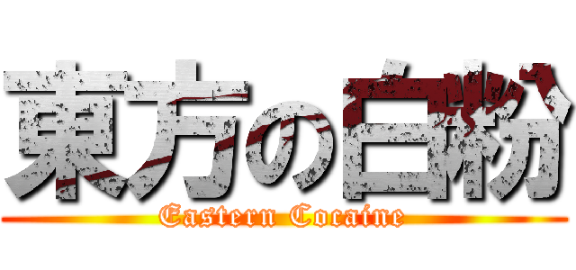 東方の白粉 (Eastern Cocaine)