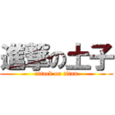 進撃の土子 (attack on titan)