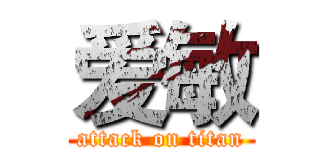 爱敏 (attack on titan)