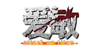 爱敏 (attack on titan)