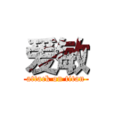 爱敏 (attack on titan)