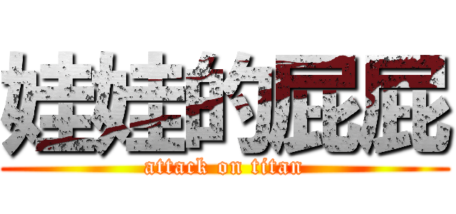 娃娃的屁屁 (attack on titan)