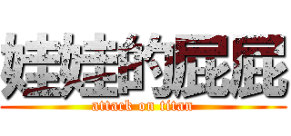 娃娃的屁屁 (attack on titan)