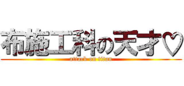 布施工科の天才♡ (attack on titan)