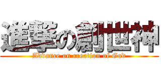 進撃の創世神 (Advance on creation of God)