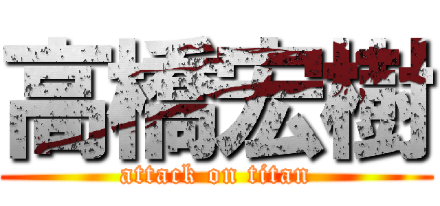 高橋宏樹 (attack on titan)